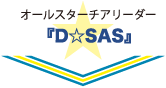 『D☆SAS』